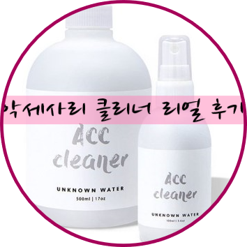  귀걸이/시계 변색, 스마트폰 소독 세척에 좋은 악세사리 클리너 언노운워터::직접 사서 쓰는 리얼 후기