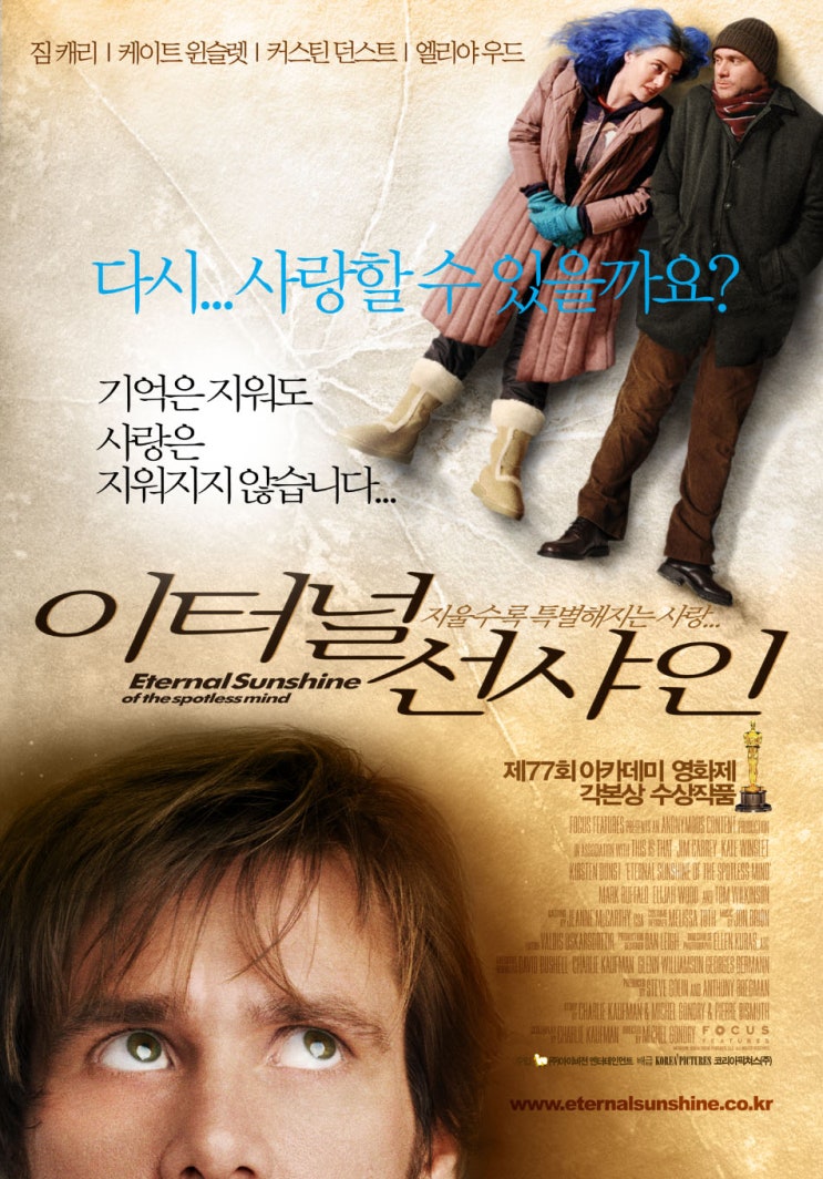  멜로 로맨스 영화 추천<이터널 선샤인 Eternal Sunshine Of The Spotless Mind>명작 별 다섯개