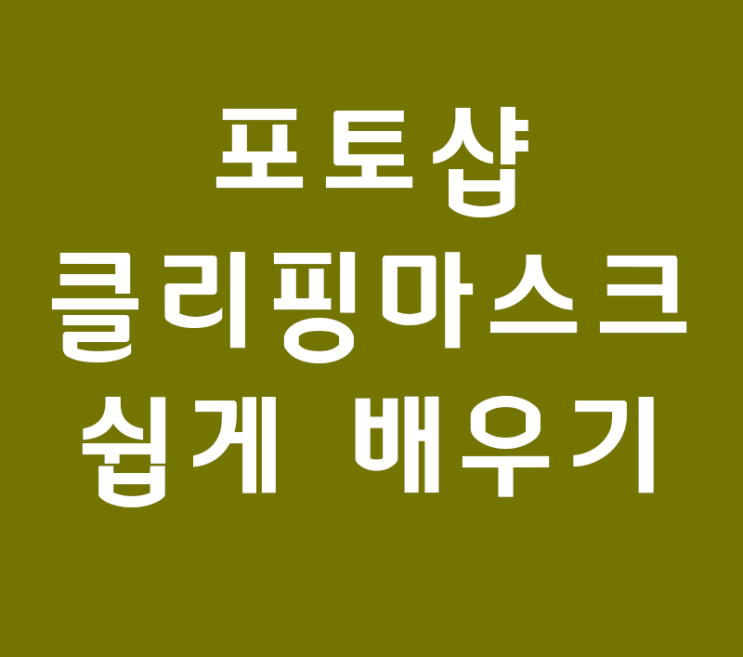 포토샵 클리핑 마스크 쉽게 배우기 포토샵 클리핑 마스크 쉽게 배우기