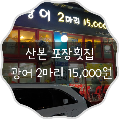  군포 산본 횟집 가성비 좋은 회포장 광어2마리 15,000원
