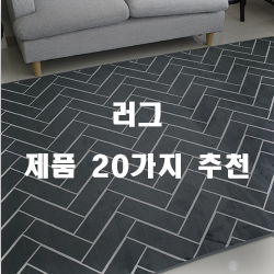  저렴한 러그 상품군 순위 입니다~ 즐거운 쇼핑하세요