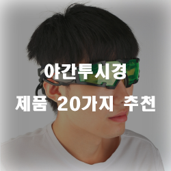  잘팔리는 야간투시경 물품  20종류 순위~ 실패없는 쇼핑하세요