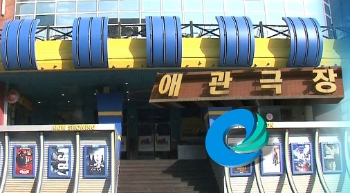 우리나라 최초의 극장, 인천 애관극장에서 남산의부장들을  보다.