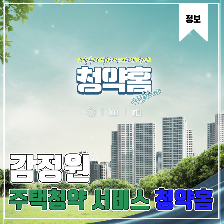  [주택청약 서비스] 쉬운 주택청약 방법 '청약홈'