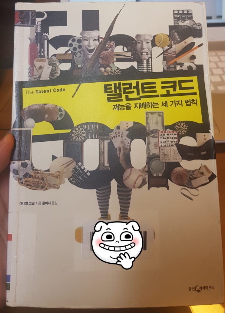  탤런트 코드 _ 재능을 지배하는 세 가지 법칙