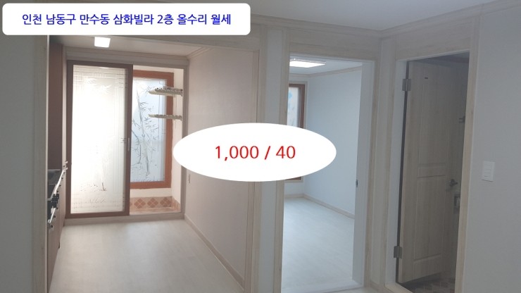  만수동빌라월세 이선남TV 매물번호2020-#11 삼화빌라 2층 방2 주거분리 리모델링 즉시입주 1000/40
