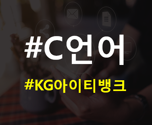  c언어 기초에서 실무까지 c프로그래밍 여기서 배우자!