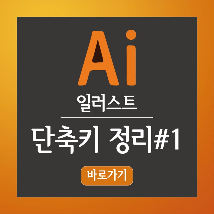 어도비 일러스트, 일러스트레이터 단축키 정리#1
