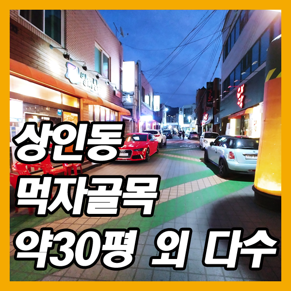  달서구 상인동상가임대-상인역 먹자골목