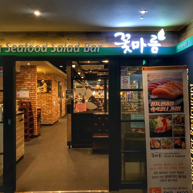  [비바교정치과/점심시간] 경성대부경대 맛집! 샤브&씨푸드 샐러드바 “꽃마름”