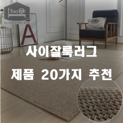  [쿠팡] 사이잘룩러그 찾으셨나요?  20가지 입니다 알뜰한 쇼핑 하세요~