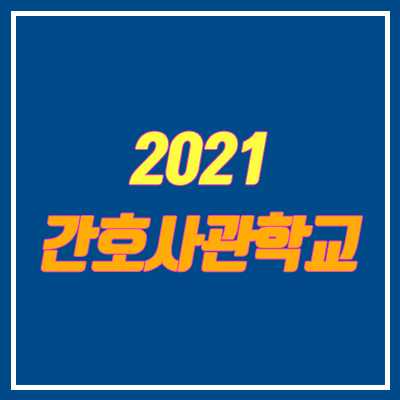 2021 국군간호사관학교 시험 (선발 기본계획, 일정)