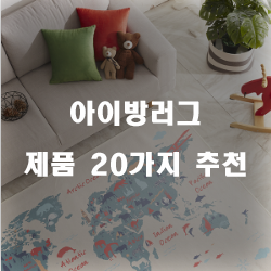  괜찮은 아이방러그 물품들 20종 확인 해보세요