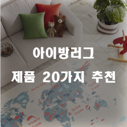 괜찮은 아이방러그 물품들 20종 확인 해보세요