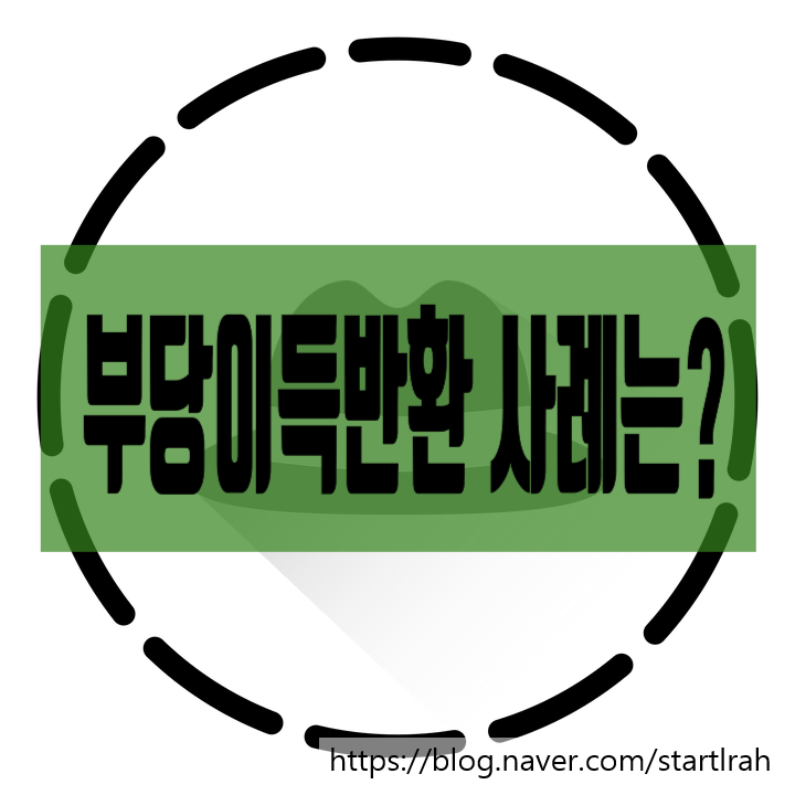  부당이득제도의 취지 및 부당이득의 성립 요건 중 '법률상 원인의 흠결'여부를 판단하는 방법