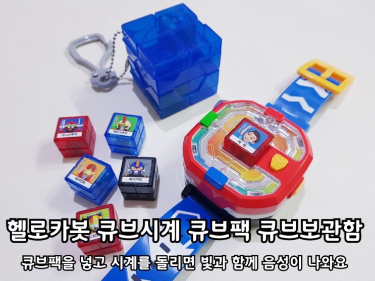 헬로카봇 큐브시계 팩세트 나도 차탄처럼 돌려볼까? 헬로카봇 큐브시계 팩세트 나도 차탄처럼 돌려볼까?