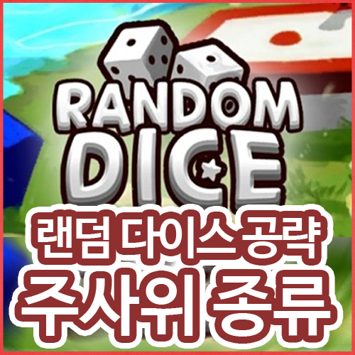 랜덤 다이스 주사위 종류, 공략, 추천, 덱 : 네이버 블로그 랜덤 다이스 주사위 종류, 공략, 추천, 덱 : 네이버 블로그