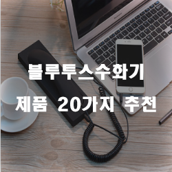 [상품정보] 블루투스수화기 물품 모음 20가지 순위 리스트
