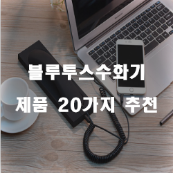 [상품정보] 블루투스수화기 물품 모음 20가지 순위 리스트