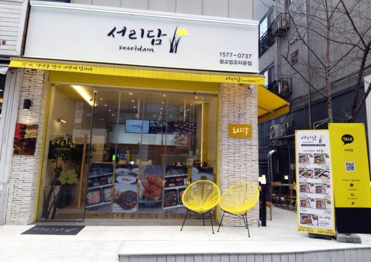  광교 도시락, 포장 배달 도시락 전문점 서리담!