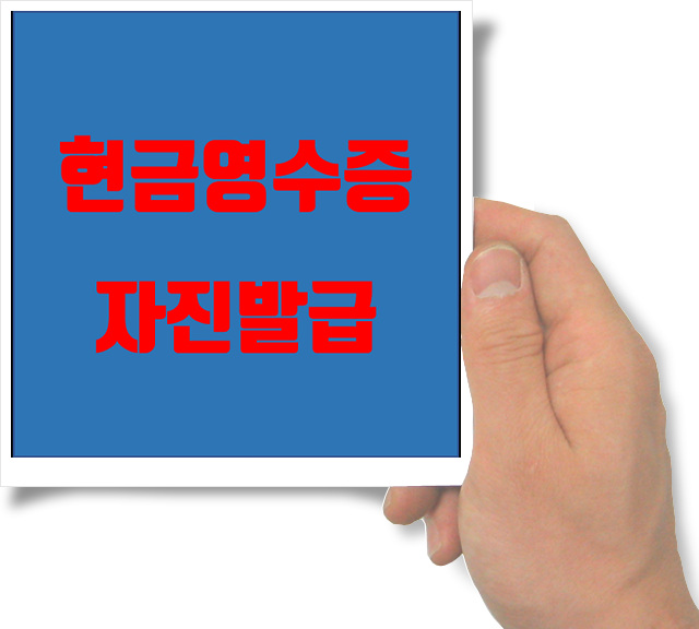  현금영수증 자진발급, 연말정산 짠돌이들을 위한 꿀팁