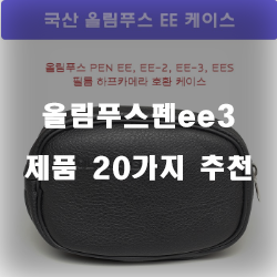  잘팔리는 올림푸스펜ee3 제품 모음 20종류 추천 순위 보러오세요~