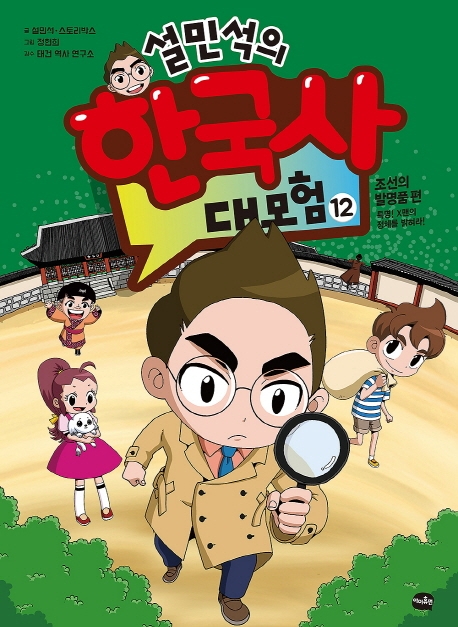  설민석의 한국사 대모험. 12:조선의 발명품 편: 특명! X맨의 정체를 밝혀라!, 아이휴먼