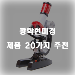  리뷰좋은 광학현미경 상품들 20종류 추천 순위 입니다~ 즐거운 쇼핑하세요