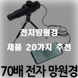  [상품순위] 전자망원경 물품군 20종 리스트 보고가세요~