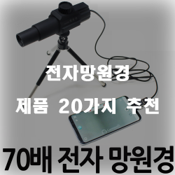 [상품순위] 전자망원경 물품군 20종 리스트 보고가세요~