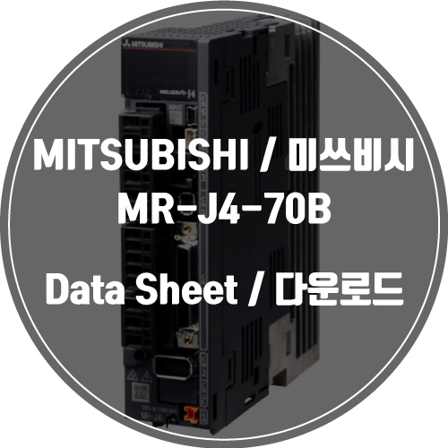  MITSUBISHI / 미쓰비시 / MR-J4-70B / Data Sheet Download / 데이터시트 다운로드 / 인피테크