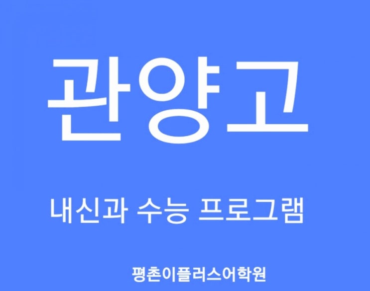  [관양고] 관양고등학교 영어내신시험 2020년 1학년 평촌영어학원 프로그램