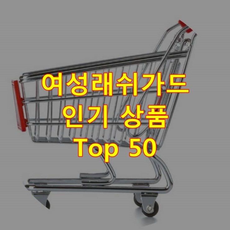  가장 잘 팔리는 여성래쉬가드 추천 상품 Best 50