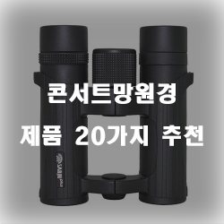  가성비 좋은 콘서트망원경 상품 20종류 순위 입니다~ 즐거운 쇼핑하세요