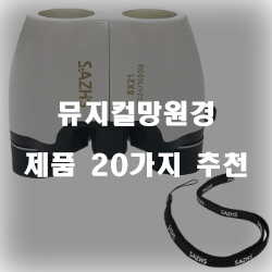  [베스트 정보] 뮤지컬망원경 제품 순위 리스트 보고가세요~