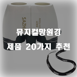 [베스트 정보] 뮤지컬망원경 제품 순위 리스트 보고가세요~