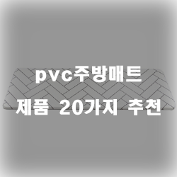 [베스트 정보] pvc주방매트 제품군 20종류 순위 입니다~ 즐거운 쇼핑하세요