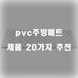  [베스트 정보] pvc주방매트 제품군 20종류 순위 입니다~ 즐거운 쇼핑하세요