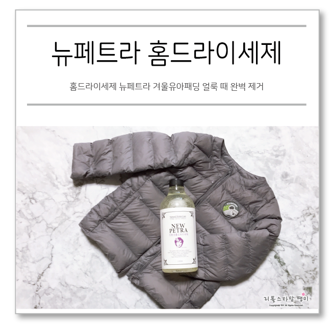  홈드라이세제 뉴페트라 겨울유아패딩 얼룩 때 완벽 제거