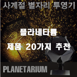  쿠팡에서 판매하는 플라네타륨 찾으셨나요?  20종류 입니다 알뜰한 쇼핑 하세요~
