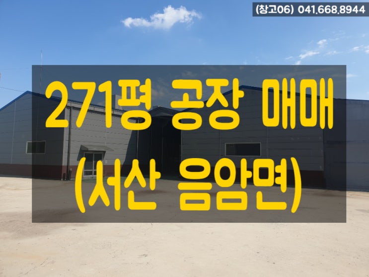  (창고06) 271평 공장 매매 (서산 음암면)