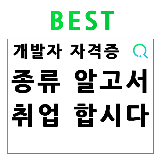 프로그래머 자격증 종류 그리고 취업 시장 알아보기(비전공자 편)
