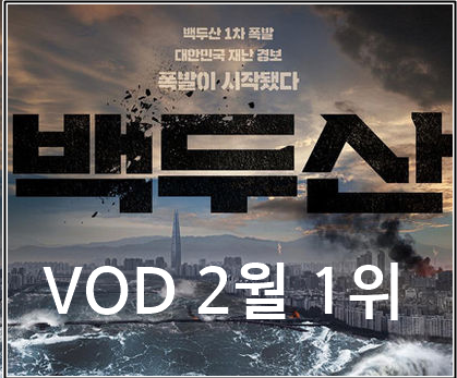 2020년 2월 VOD 영화 순위 1위 "백두산" 평점 및 줄거리 리뷰