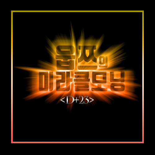  [M+23] 꿈바새 미라클모닝