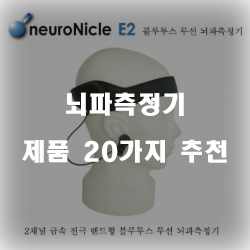  가성비 좋은 뇌파측정기 제품들 20종류 순위 정보 입니다. 실속있는 쇼핑 하세요~