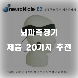 가성비 좋은 뇌파측정기 제품들 20종류 순위 정보 입니다. 실속있는 쇼핑 하세요~