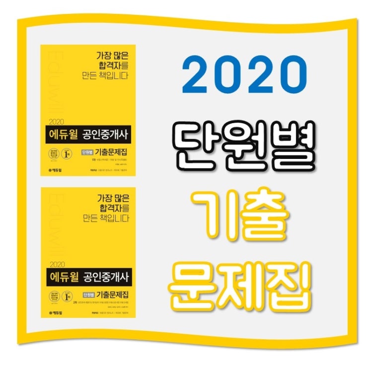 [2020] 에듀윌 공인중개사 단원별 기출문제집 (신림공인중개사학원)