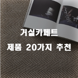  [제품순위] 거실카페트 물품군 추천 보러오세요~