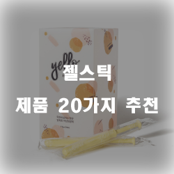 잘팔리는 젤스틱 상품 모음 추천 순위 리스트!