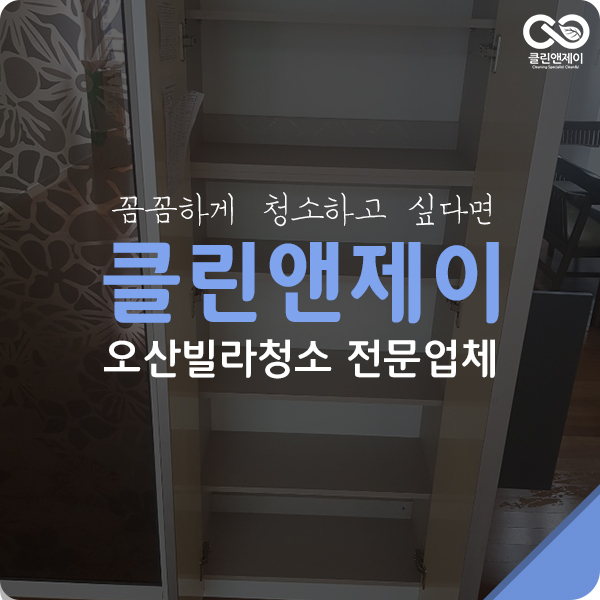  오산빌라청소 청소는 자신 있어요.